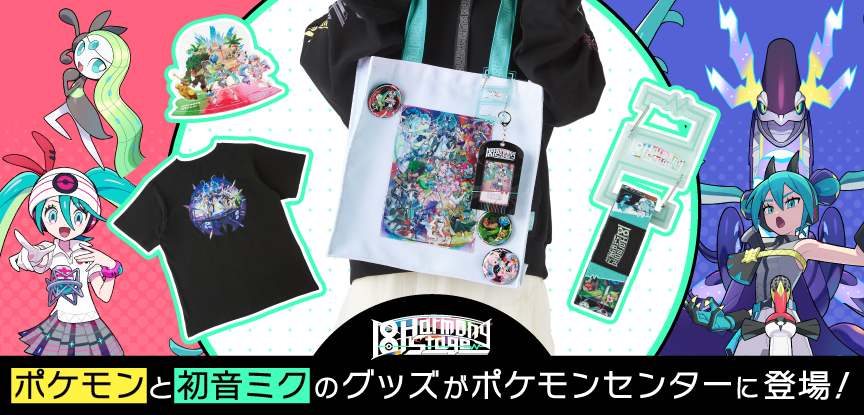 ポケモンと初音ミクのグッズがポケモンセンターに登場！