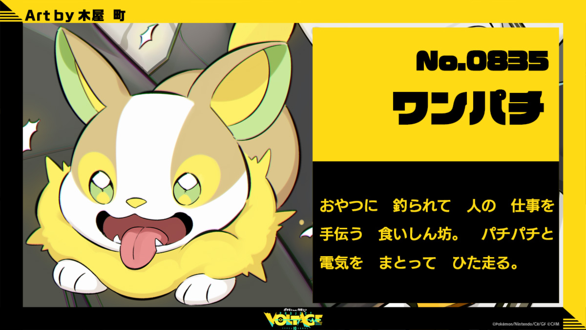 ワンパチ