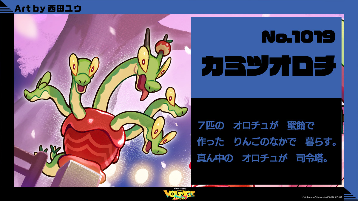 カミツオロチ