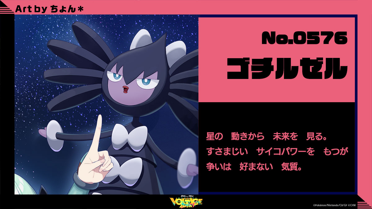 ゴチルゼル