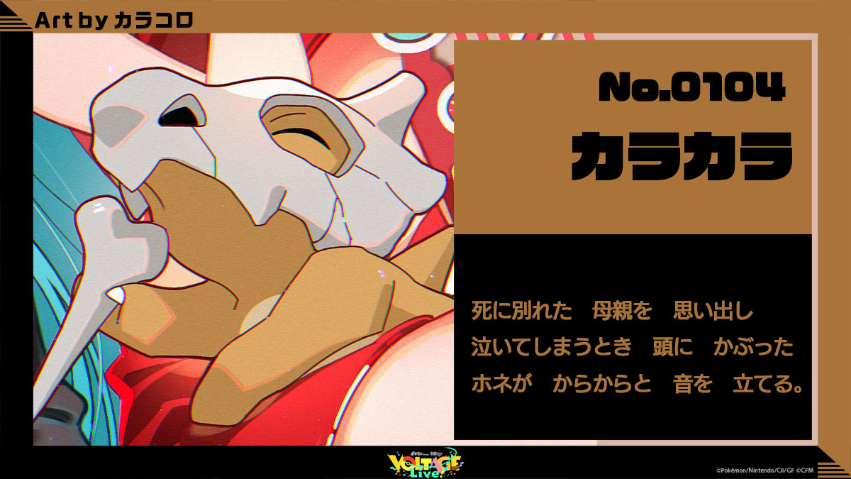 No.104 カラカラ:死に別れた母親を思い出し泣いてしまうとき、頭にかぶったホネがからからと音を立てる。