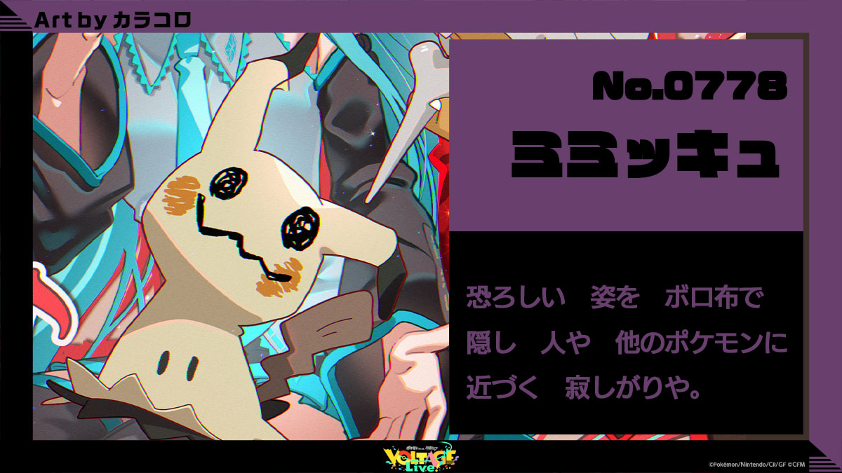 No.778 ミミッキュ:恐ろしい姿をボロ布で隠し、人やポケモンに近づく寂しがりや。