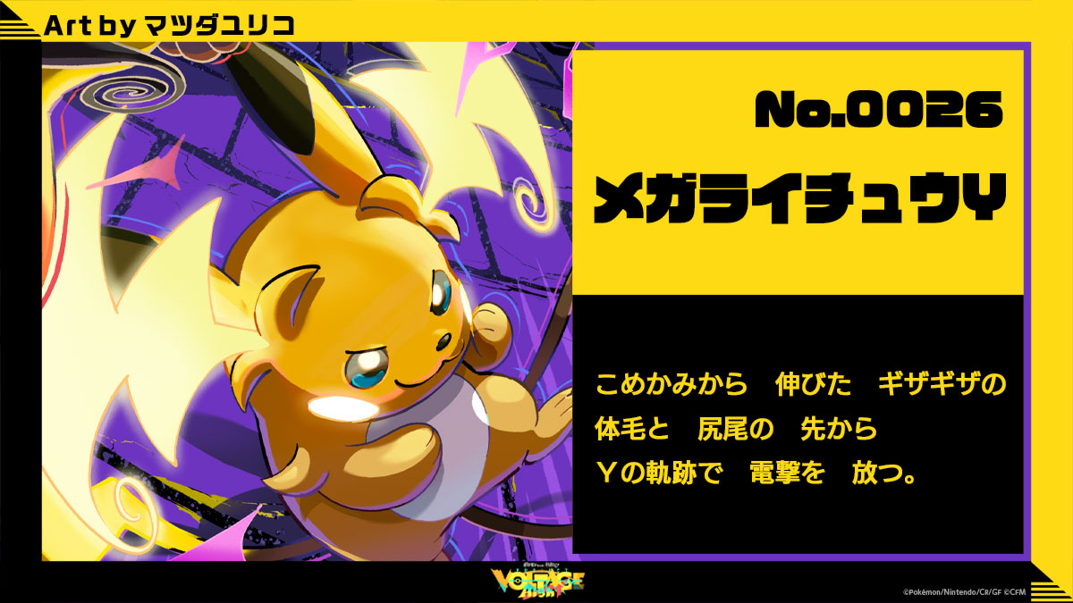 No.26 メガライチュウY:こめかみから伸びたギザギザの体毛と尻尾の先からYの軌跡で電撃を放つ。