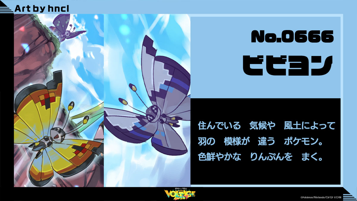 No.666 ビビヨン：住んでいる気候や風土によって羽の模様が違うポケモン。色鮮やかなりんぷんをまく。