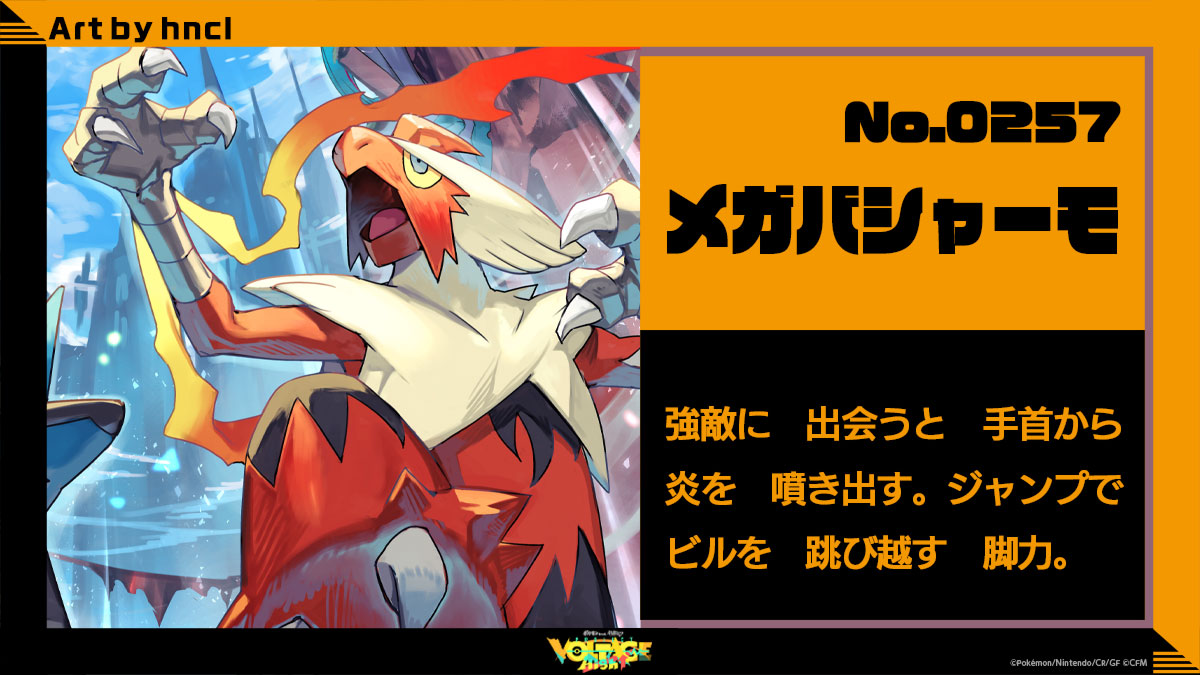 No.257 メガバシャーモ：強敵に出会うと手首から炎を噴き出す。ジャンプでビルを跳び越す脚力。