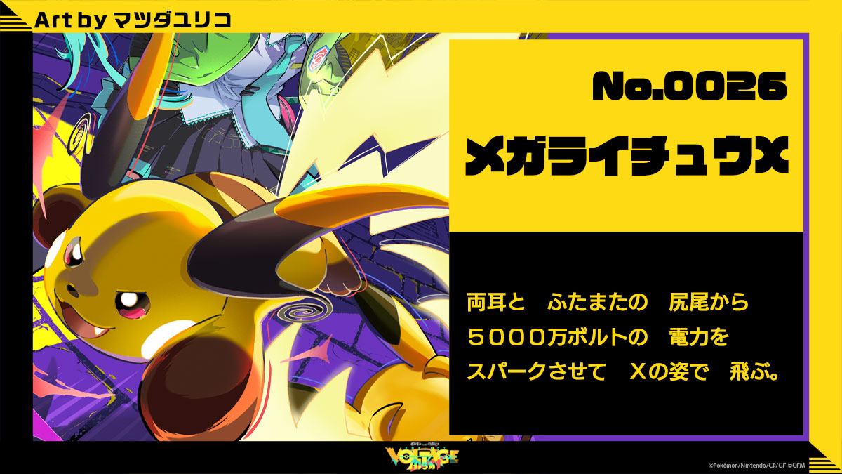 No.26 メガライチュウＸ：両耳とふたまたの尻尾から5000万ボルトの電力をスパークさせてXの姿で飛ぶ。
