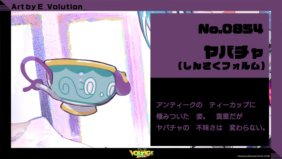 No.854 ヤバチャ（しんさくフォルム）：アンティークのティーカップに棲みついた姿。貴重だがヤバチャの不味さは変わらない。