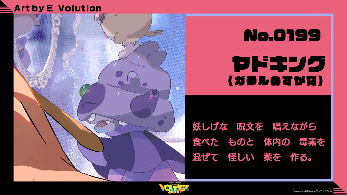 No.199 ヤドキング（ガラルのすがた）：妖しげな呪文を唱えながら食べたものと体内の毒素を混ぜて怪しい薬を作る。
