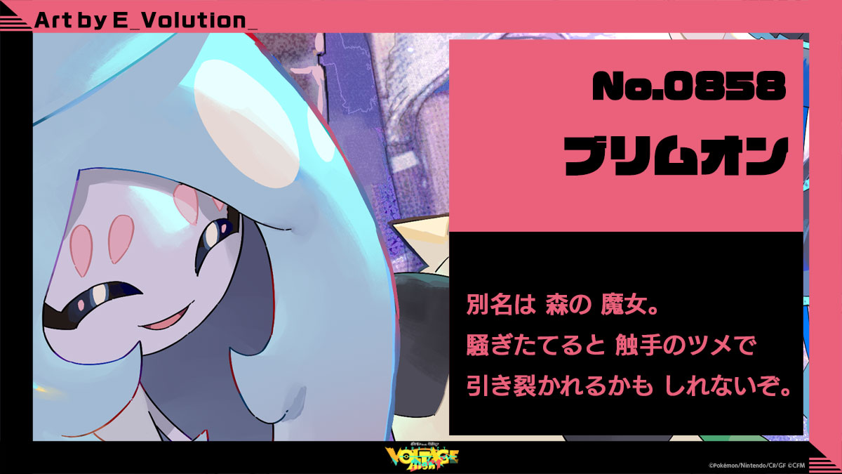 No.858 ブリムオン：別名は森の魔女。騒ぎたてると触手のツメで引き裂かれるかもしれないぞ。