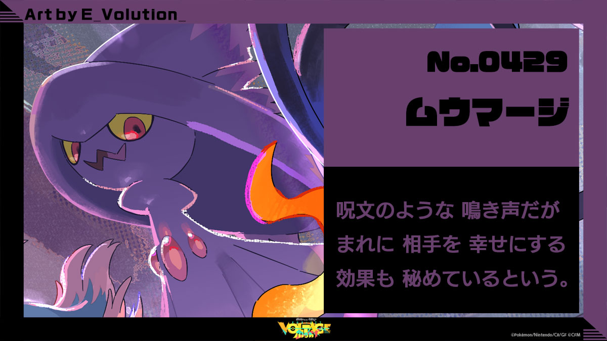 No.429 ムウマージ：呪文のような鳴き声だがまれに相手を幸せにする効果も秘めているという。