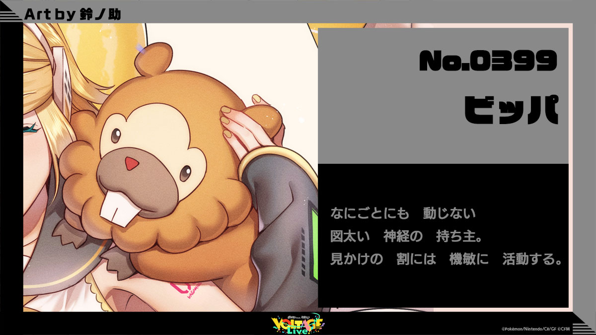 No.399 ビッパ：なにごとにも動じない図太い神経の持ち主。見かけの割には機敏に活動する。