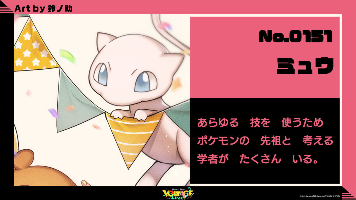 No.151 ミュウ：あらゆる技を使うためポケモンの先祖と考える学者がたくさんいる。