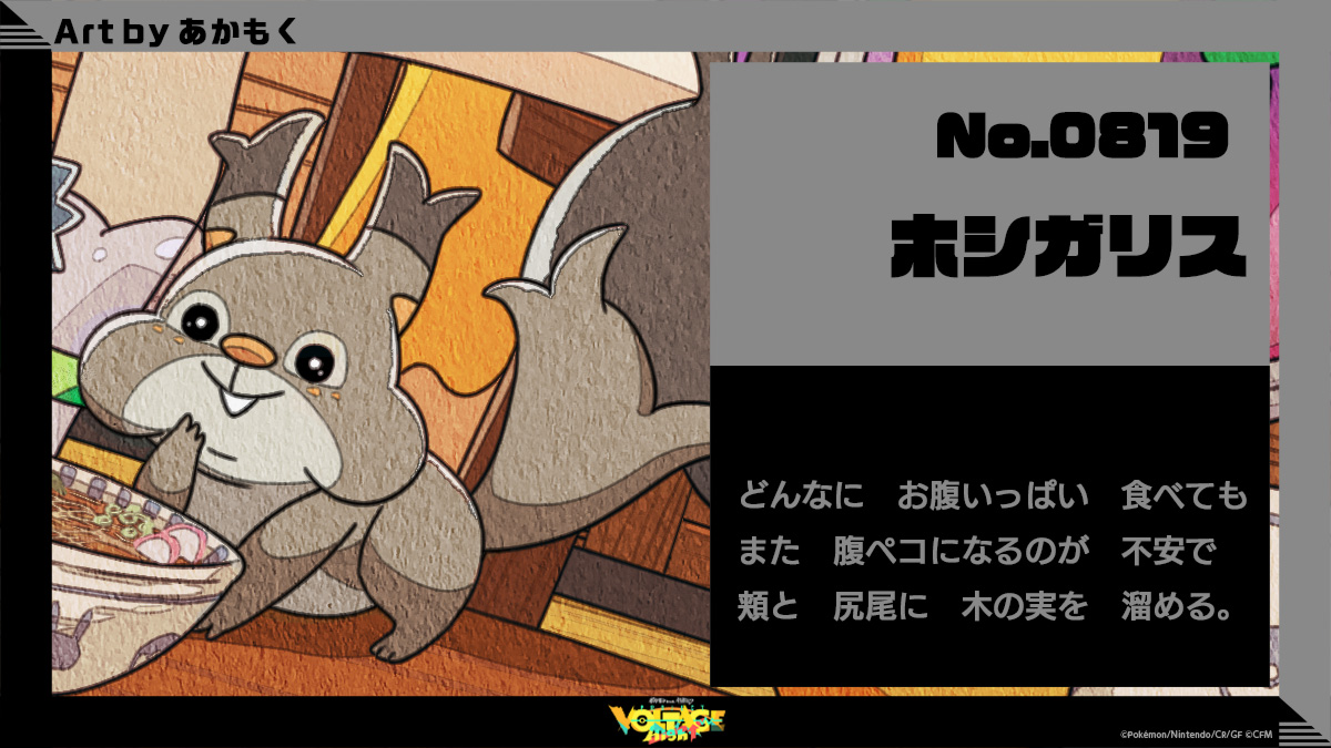 No.819 ホシガリス：どんなにお腹いっぱい食べてもまた腹ペコになるのが不安で頬と尻尾に木の実を溜める。