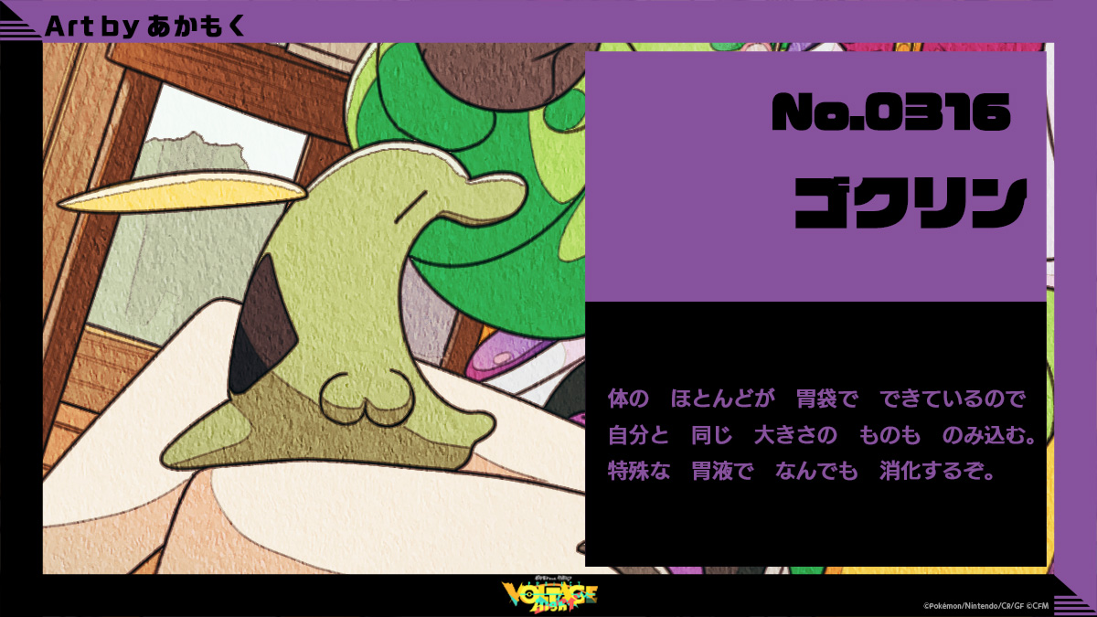 No.316 ゴクリン：体のほとんどが胃袋でできているので自分と同じ大きさのものものみ込む。特殊な胃液でなんでも消化するぞ。