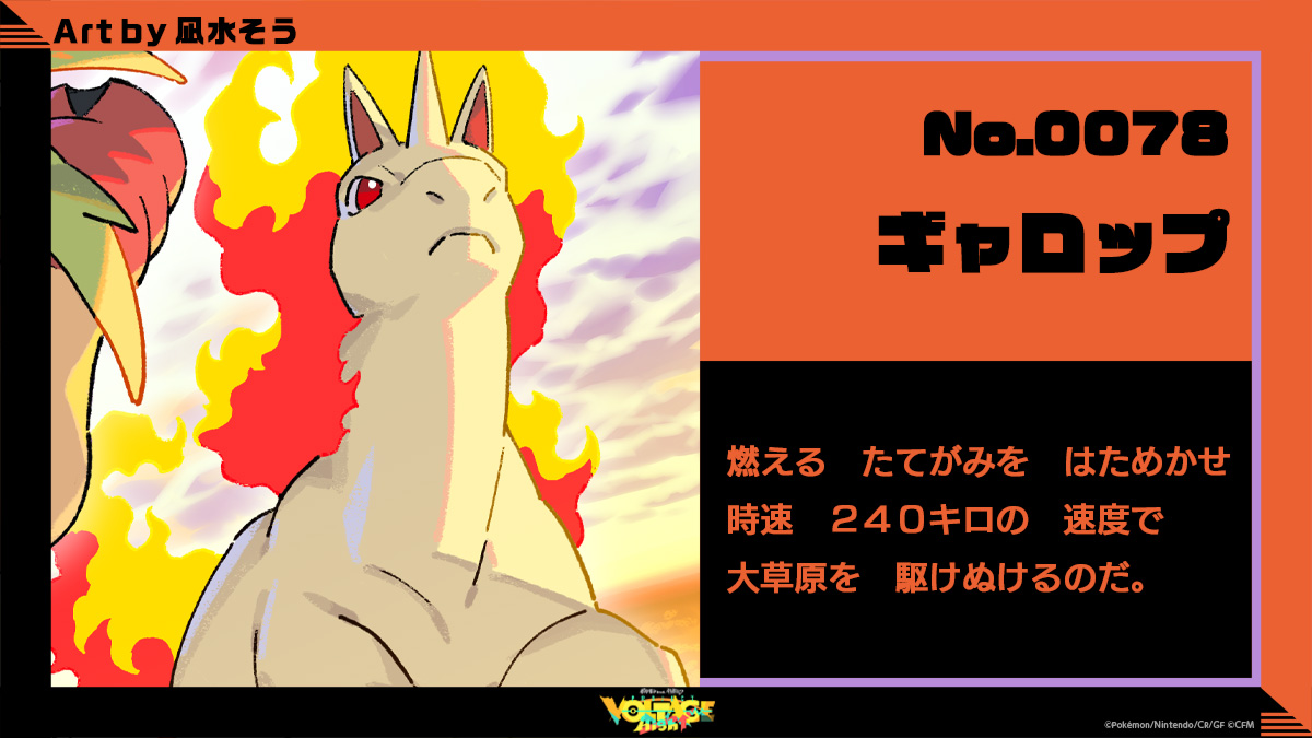 No.78 ギャロップ：燃えるたてがみをはためかせ時速240キロの速度で大草原を駆けぬけるのだ。