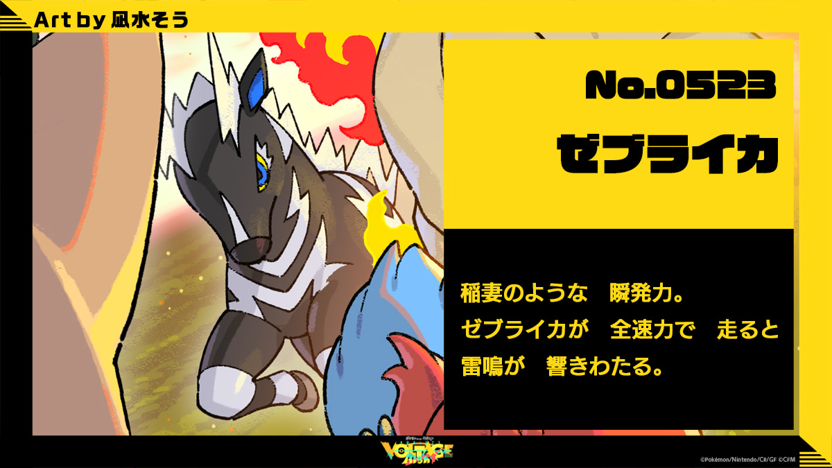 No.523 ゼブライカ：稲妻のような瞬発力。ゼブライカが全速力で走ると雷鳴が響きわたる。