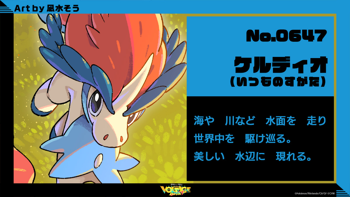 No.647 ケルディオ（いつものすがた）：海や川など水面を走り世界中を駆け巡る。美しい水辺に現れる。