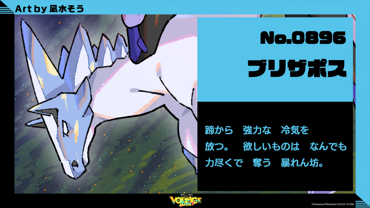 No.896 ブリザポス：蹄から強力な冷気を放つ。欲しいものはなんでも力尽くで奪う暴れん坊。