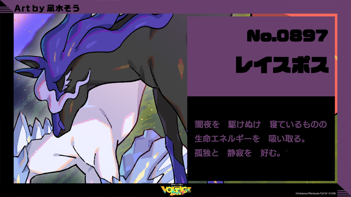 No.897 レイスポス：闇夜を駆けぬけ寝ているものの生命エネルギーを吸い取る。孤独と静寂を好む。