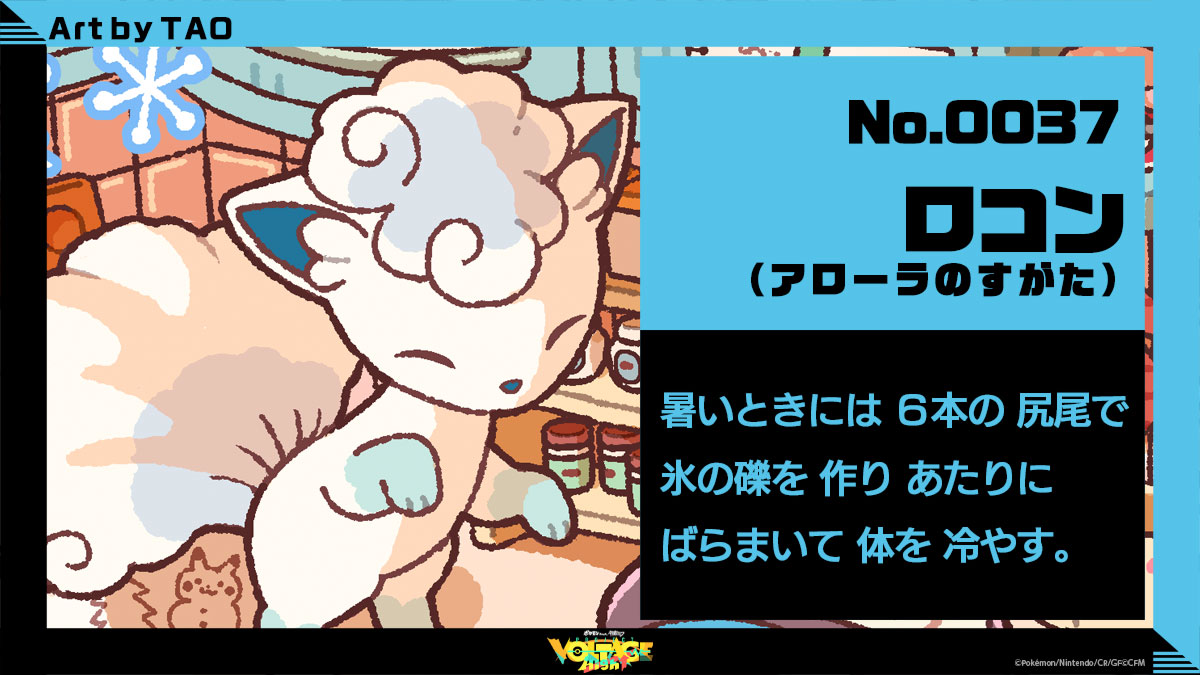 No.37：ロコン（アローラのすがた） 暑いときには6本の尻尾で氷の礫を作りあたりにばらまいて体を冷やす。