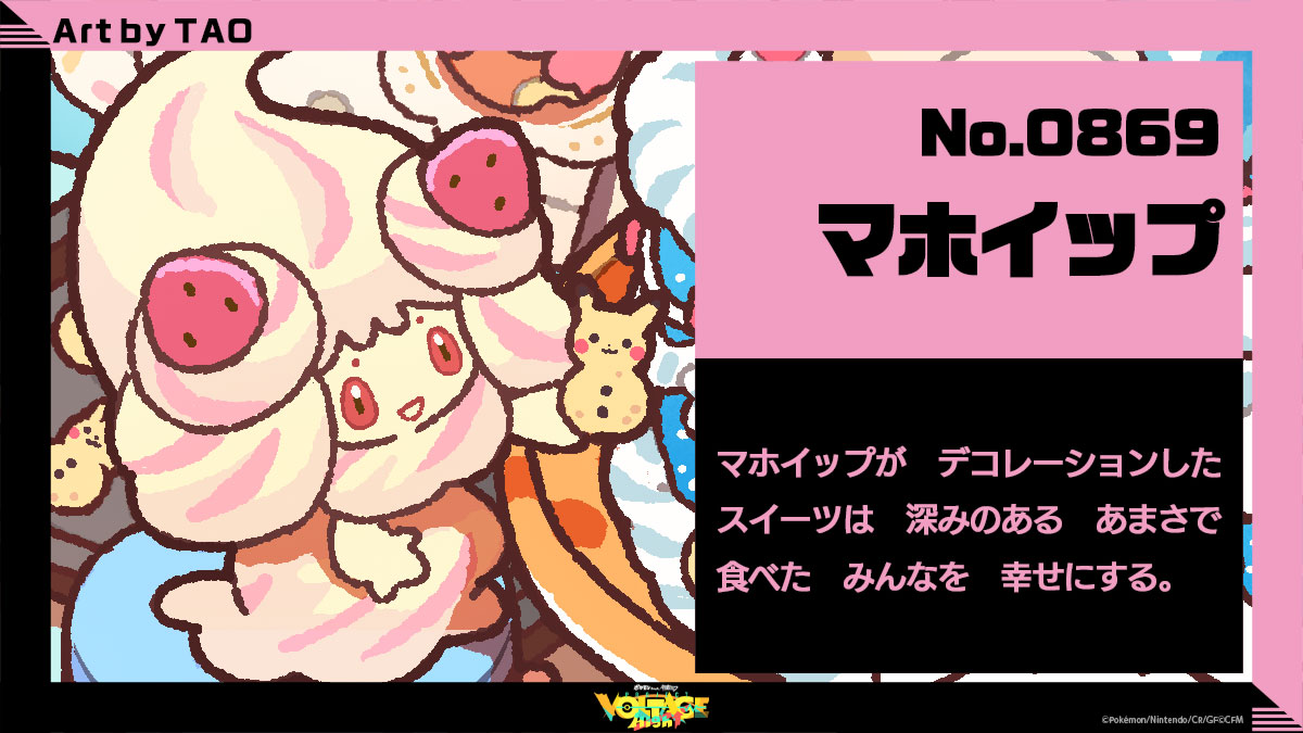 No.869：マホイップ マホイップがデコレーションしたスイーツは深みのあるあまさで食べたみんなを幸せにする。