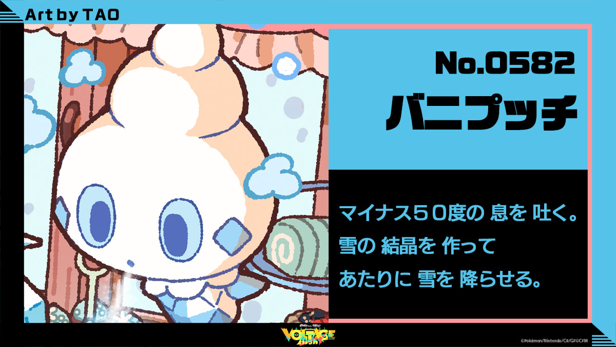 No.582：バニプッチ マイナス50度の息を吐く。雪の結晶を作ってあたりに雪を降らせる。