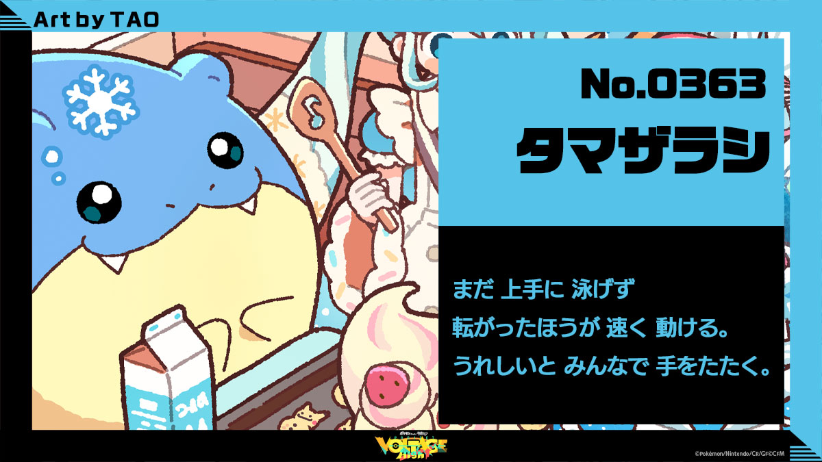 No.363：タマザラシ まだ上手に泳げず転がったほうが速く動ける。うれしいとみんなで手をたたく。