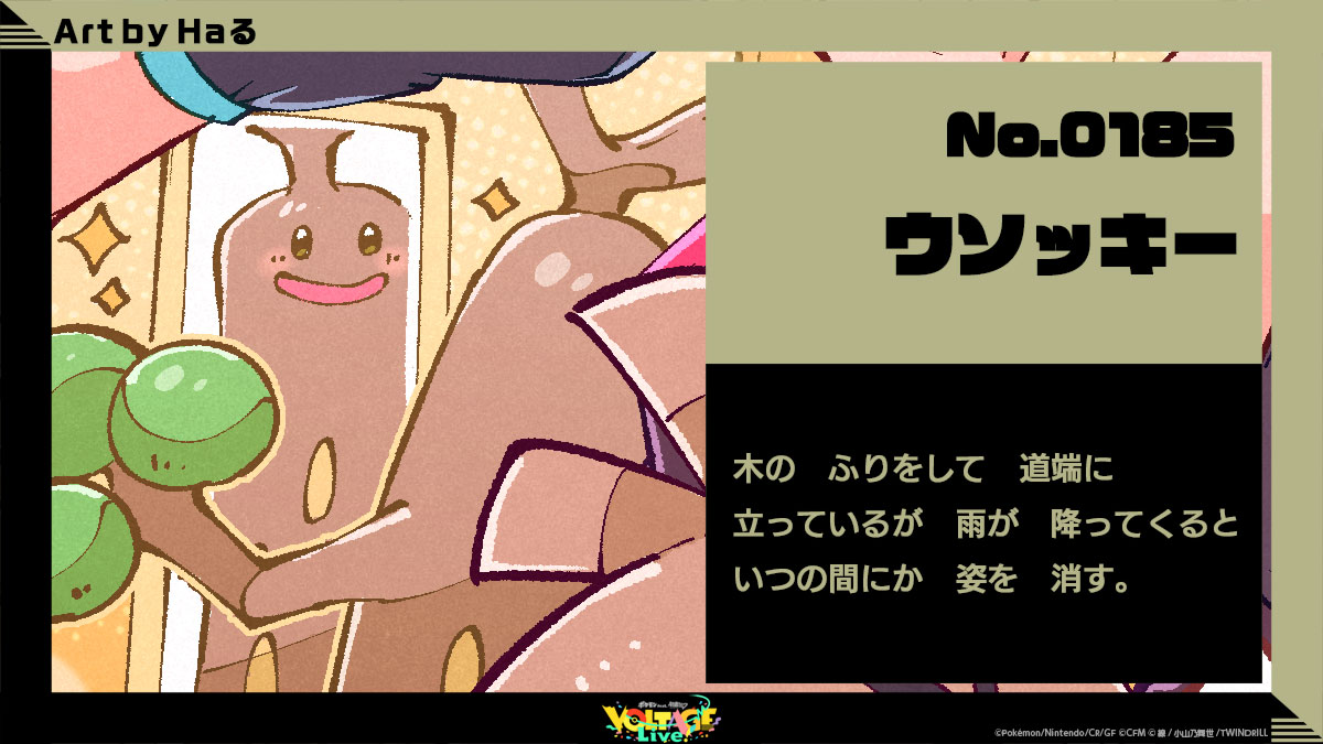 No.185ウソッキー:木のふりをして道端に立っているが雨が降ってくるといつの間にか姿を消す。