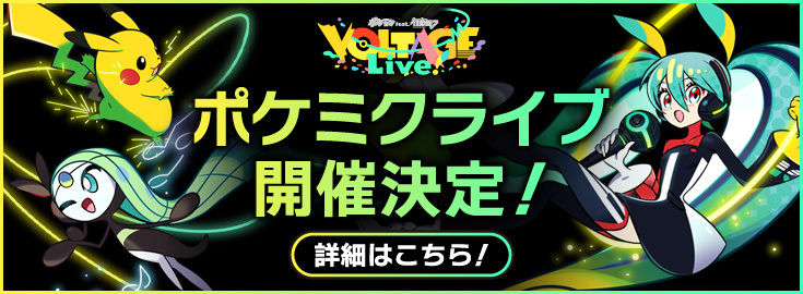 ポケミクライブ開催決定！詳細はこちら！