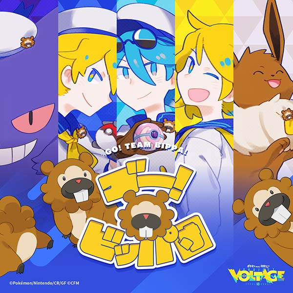 ゴー!ビッパ団
